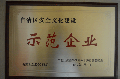 2017年8月獲得自治區(qū)安全文化建設(shè)“示范企業(yè)”