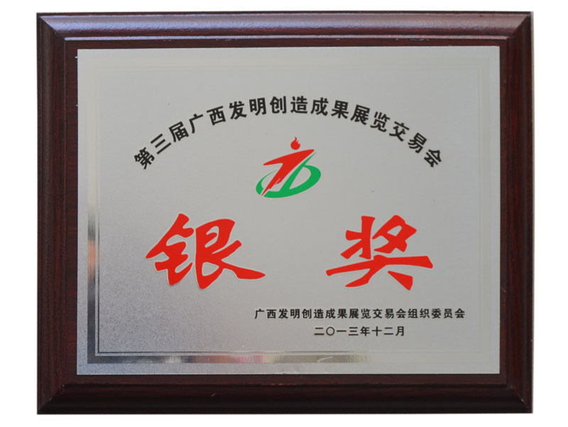 2013年第三屆廣西發(fā)明創(chuàng)造成果交易展覽會(huì)  銀獎(jiǎng)