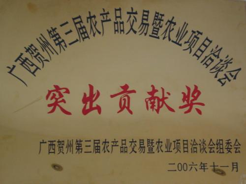 2006年 賀州第三屆農(nóng)展會突出貢獻獎