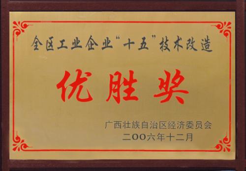 2006年 全區(qū)工業(yè)企業(yè)十五技術(shù)改造優(yōu)勝獎(jiǎng)