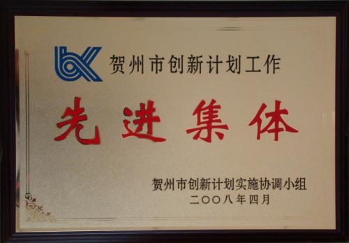 2008年 賀州市創(chuàng)新計劃工作先進集體