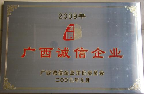 2009年 廣西誠信企業(yè)