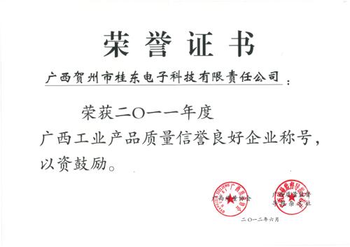 2011年 2011年度廣西工業(yè)產(chǎn)品質量信譽良好企業(yè)稱號