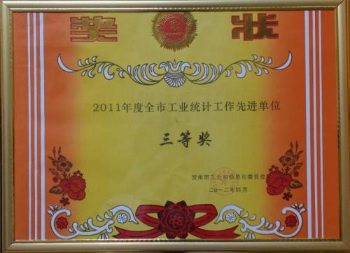 2011年 2011年度全區(qū)統(tǒng)計(jì)單位三等獎(jiǎng)