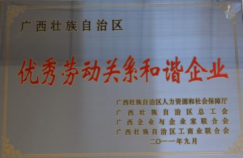 2011年 廣西優(yōu)秀勞動(dòng)關(guān)系和諧企業(yè)(獎(jiǎng)牌)