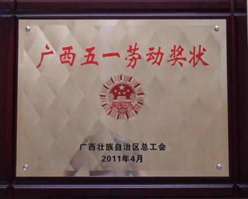 2011年 廣西五一勞動(dòng)獎(jiǎng)狀